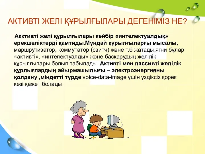 АКТИВТІ ЖЕЛІ ҚҰРЫЛҒЫЛАРЫ ДЕГЕНІМІЗ НЕ? Акктивті желі құрылғылары кейбір «интелектуалдық» ерекшеліктерді