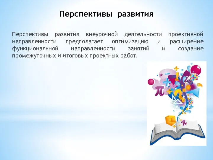 Перспективы развития Перспективы развития внеурочной деятельности проективной направленности предполагает оптимизацию и