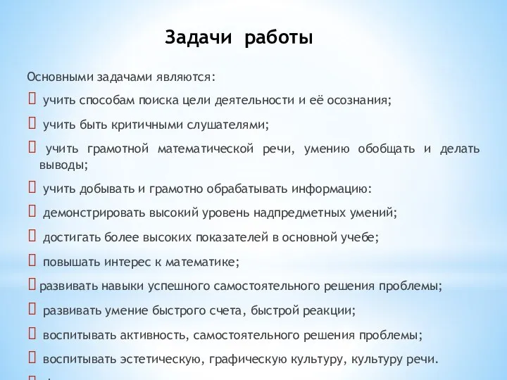 Задачи работы Основными задачами являются: учить способам поиска цели деятельности и