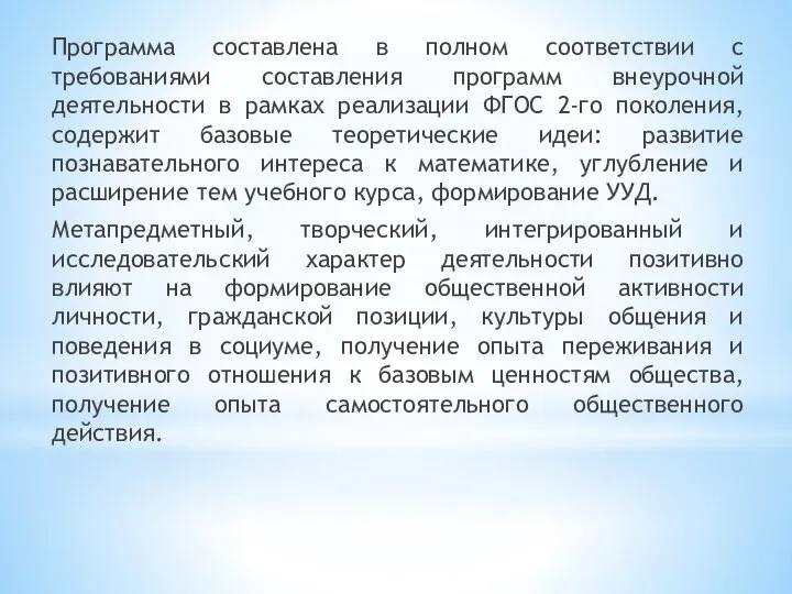 Программа составлена в полном соответствии с требованиями составления программ внеурочной деятельности