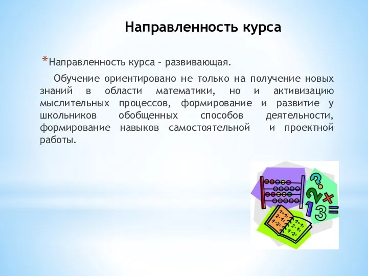 Направленность курса Направленность курса – развивающая. Обучение ориентировано не только на