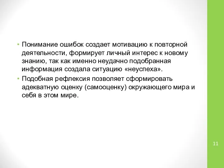 Понимание ошибок создает мотивацию к повторной деятельности, формирует личный интерес к