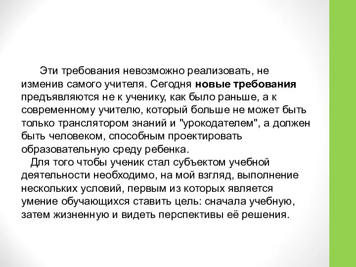 Эти требования невозможно реализовать, не изменив самого учителя. Сегодня новые требования