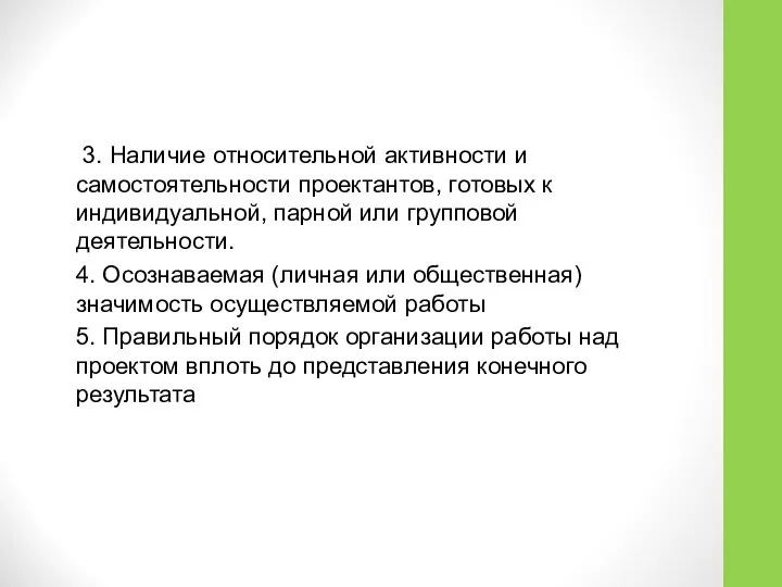 3. Наличие относительной активности и самостоятельности проектантов, готовых к индивидуальной, парной