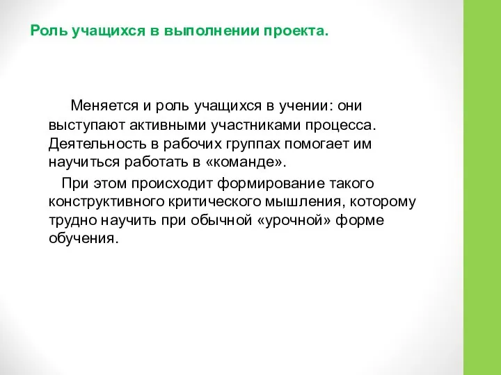 Роль учащихся в выполнении проекта. Меняется и роль учащихся в учении: