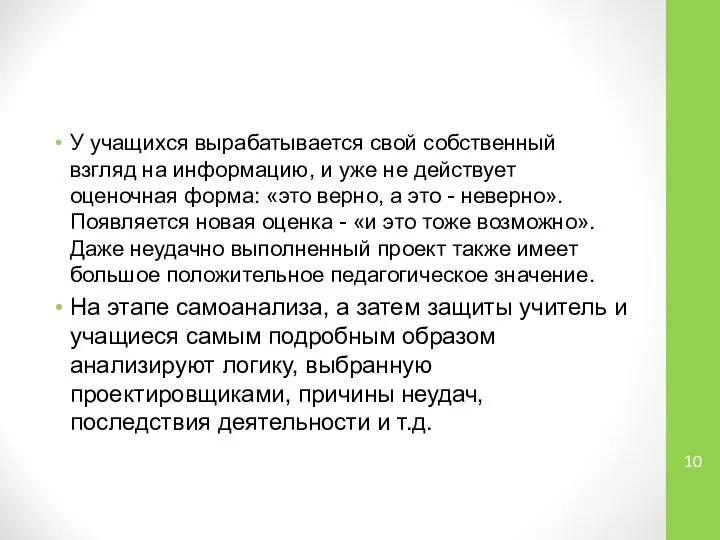 У учащихся вырабатывается свой собственный взгляд на информацию, и уже не