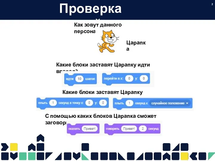 Проверка знаний Какие блоки заставят Царапку идти вперед? Как зовут данного