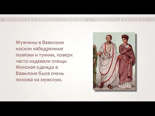 Мужчины в Вавилоне носили набедренные повязки и туники, поверх часто надевали