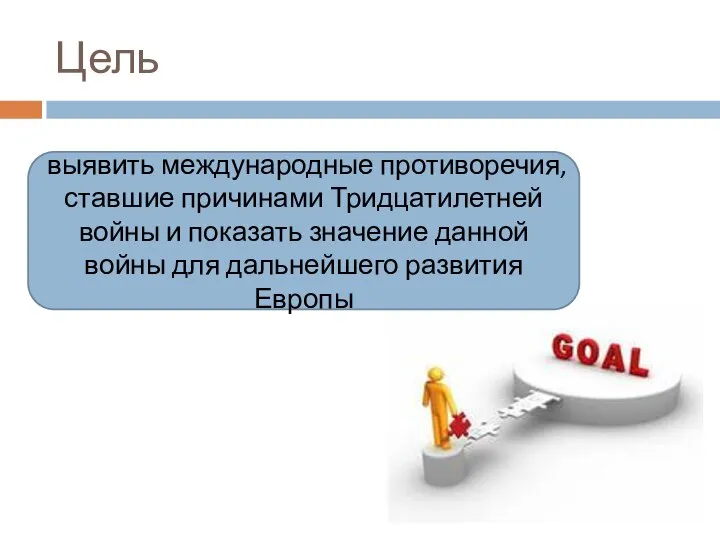 Цель выявить международные противоречия, ставшие причинами Тридцатилетней войны и показать значение