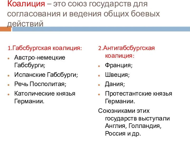 Коалиция – это союз государств для согласования и ведения общих боевых