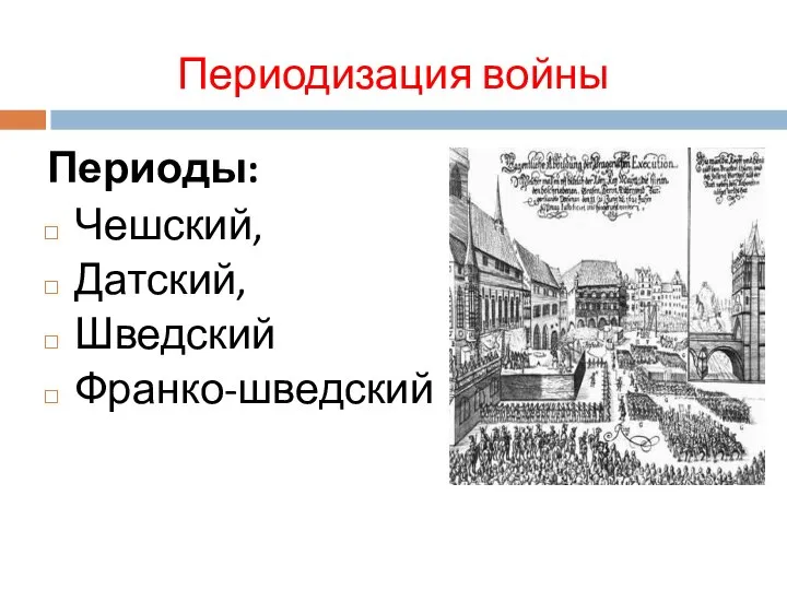 Периодизация войны Периоды: Чешский, Датский, Шведский Франко-шведский