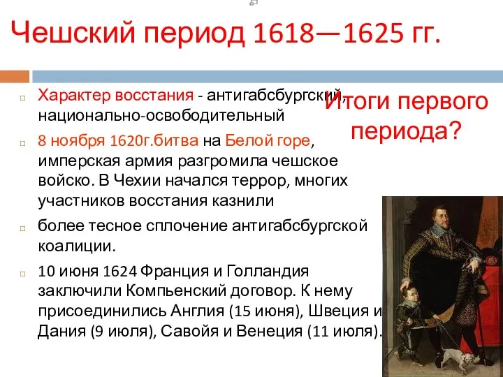 Чешский период 1618—1625 гг. Характер восстания - антигабсбургский,национально-освободительный 8 ноября 1620г.битва