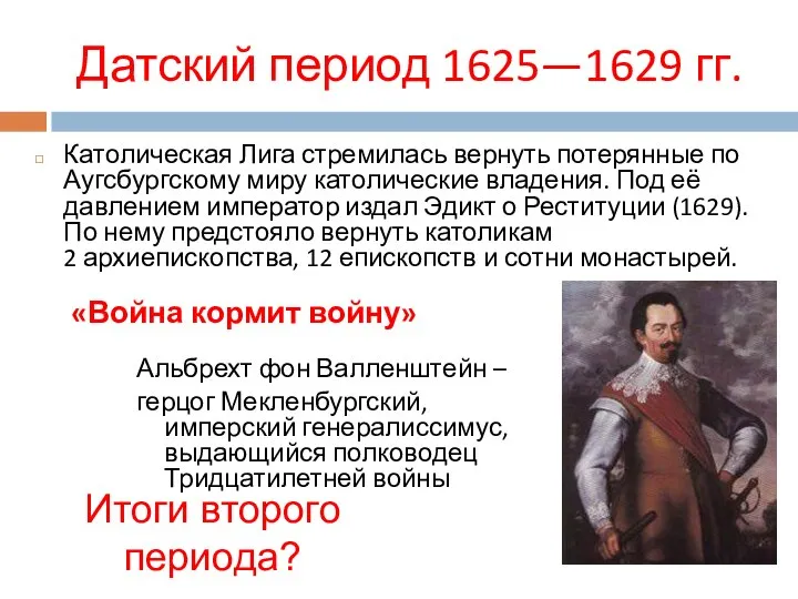 Датский период 1625—1629 гг. Католическая Лига стремилась вернуть потерянные по Аугсбургскому