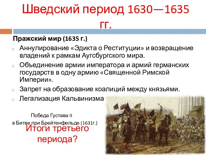 Шведский период 1630—1635 гг. Пражский мир (1635 г.) Аннулирование «Эдикта о