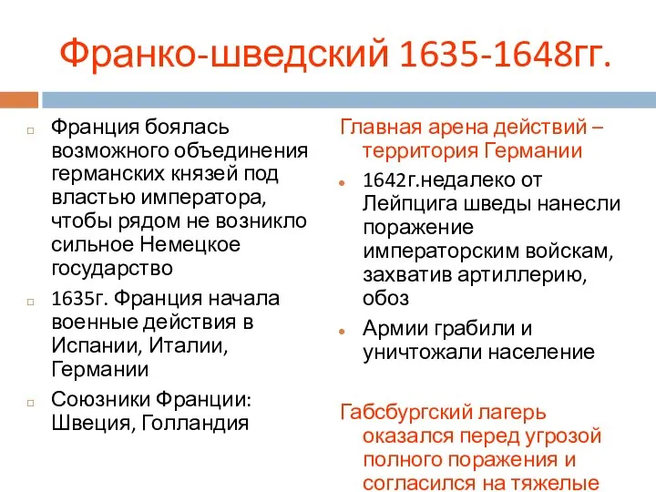 Франция боялась возможного объединения германских князей под властью императора, чтобы рядом