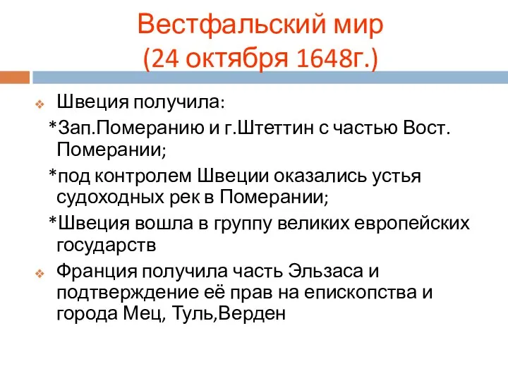 Вестфальский мир (24 октября 1648г.) Швеция получила: *Зап.Померанию и г.Штеттин с