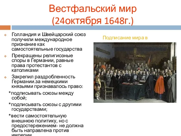 Голландия и Швейцарский союз получили международное признание как самостоятельные государства Прекращены