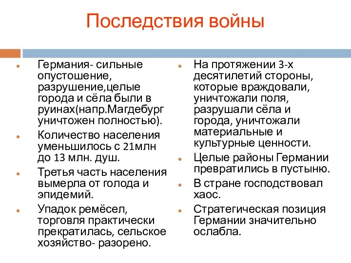 Последствия войны Германия- сильные опустошение,разрушение,целые города и сёла были в руинах(напр.Магдебург