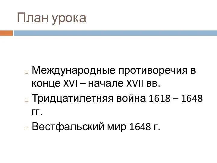 План урока Международные противоречия в конце XVI – начале XVII вв.