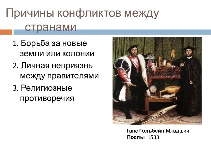 Причины конфликтов между странами 1. Борьба за новые земли или колонии