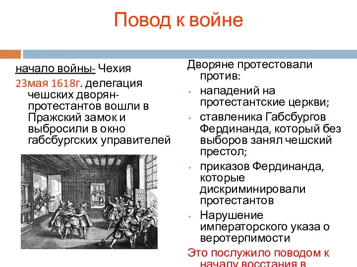 Повод к войне начало войны- Чехия 23мая 1618г. делегация чешских дворян-протестантов