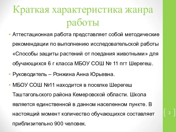 Краткая характеристика жанра работы Аттестационная работа представляет собой методические рекомендации по