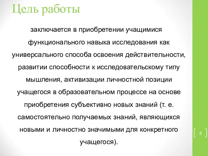 Цель работы заключается в приобретении учащимися функционального навыка исследования как универсального