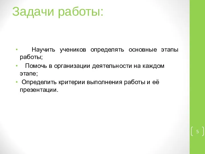 Задачи работы: Научить учеников определять основные этапы работы; Помочь в организации