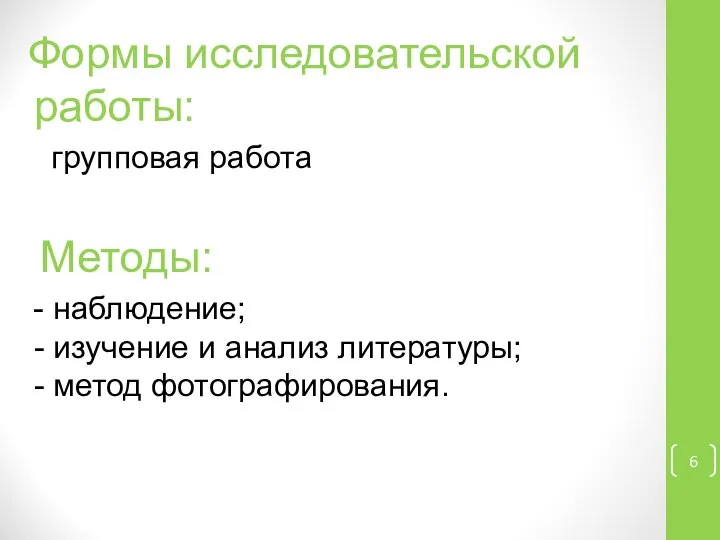 Формы исследовательской работы: групповая работа Методы: - наблюдение; - изучение и анализ литературы; - метод фотографирования.