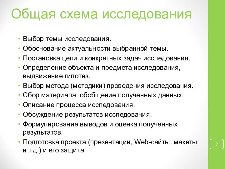 Общая схема исследования Выбор темы исследования. Обоснование актуальности выбранной темы. Постановка