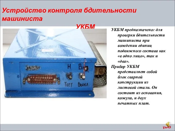 Устройство контроля бдительности машиниста УКБМ УКБМ предназначено: для проверки бдительности машиниста