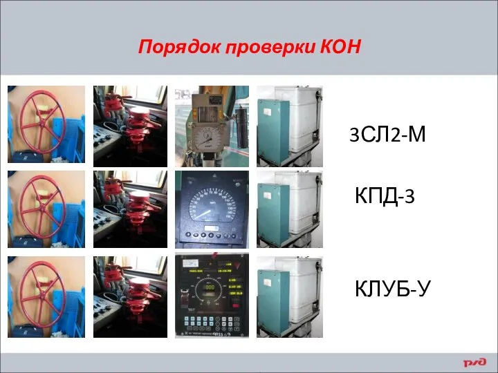 Порядок проверки КОН 3СЛ2-М КПД-3 КЛУБ-У