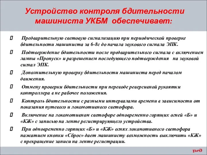 Устройство контроля бдительности машиниста УКБМ обеспечивает: Предварительную световую сигнализацию при периодической