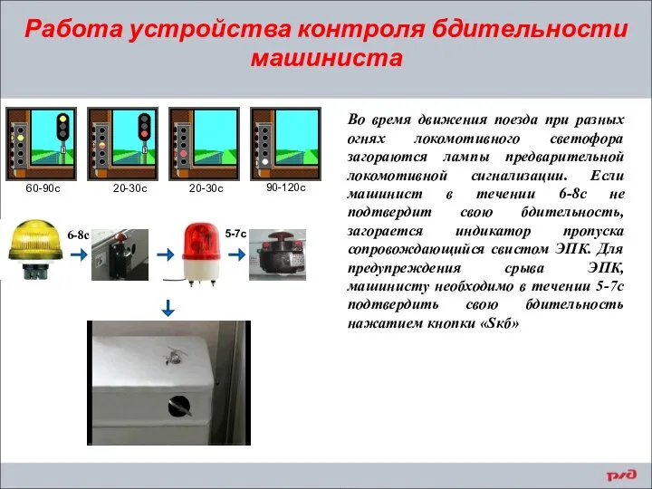 Работа устройства контроля бдительности машиниста Во время движения поезда при разных