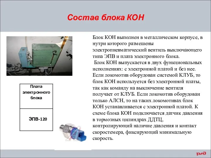 Состав блока КОН Блок КОН выполнен в металлическом корпусе, в нутри