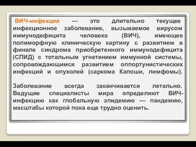 ВИЧ-инфекция — это длительно текущее инфекционное заболевание, вызываемое вирусом иммунодефицита человека