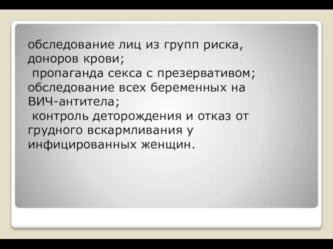 обследование лиц из групп риска, доноров крови; пропаганда секса с презервативом;