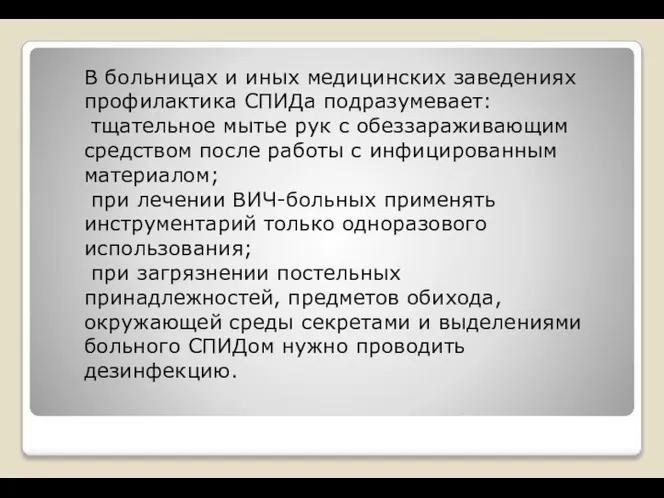 В больницах и иных медицинских заведениях профилактика СПИДа подразумевает: тщательное мытье