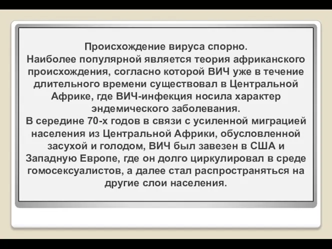 Происхождение вируса спорно. Наиболее популярной является теория африканского происхождения, согласно которой