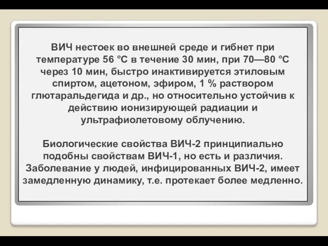 ВИЧ нестоек во внешней среде и гибнет при температуре 56 °С