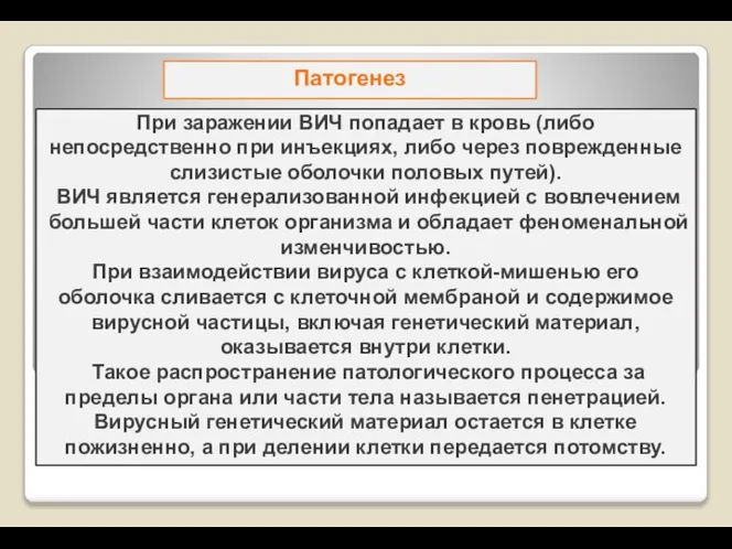 Патогенез При заражении ВИЧ попадает в кровь (либо непосредственно при инъекциях,