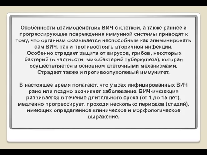 Особенности взаимодействия ВИЧ с клеткой, а также раннее и прогрессирующее повреждение