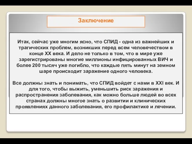 Заключение Итак, сейчас уже многим ясно, что СПИД - одна из