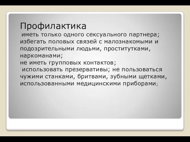 Профилактика иметь только одного сексуального партнера; избегать половых связей с малознакомыми