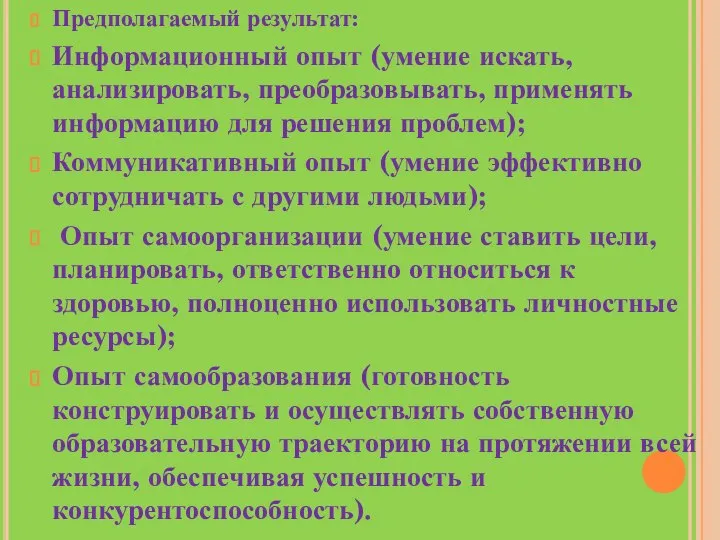 Предполагаемый результат: Информационный опыт (умение искать, анализировать, преобразовывать, применять информацию для