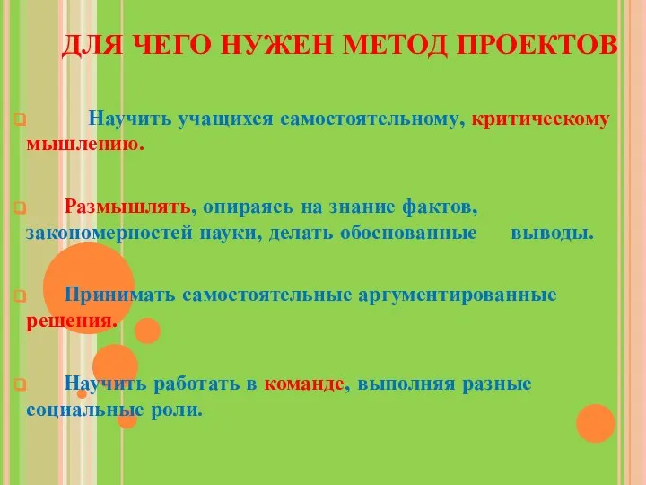 Научить учащихся самостоятельному, критическому мышлению. Размышлять, опираясь на знание фактов, закономерностей