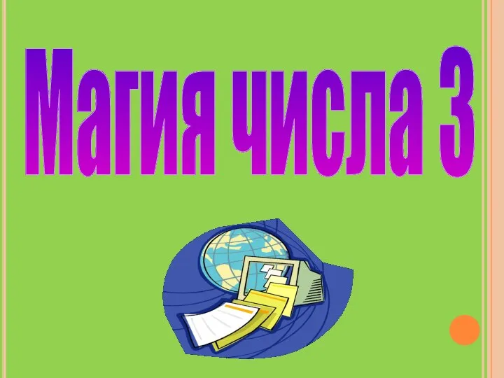 Магия числа 3