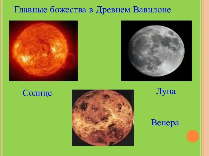 Луна Венера Солнце Главные божества в Древнем Вавилоне