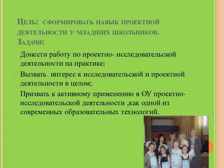 Цель: сформировать навык проектной деятельности у младших школьников. Задачи: Донести работу