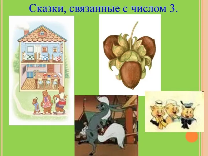 Сказки, связанные с числом 3.